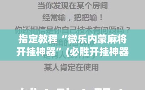 指定教程“微乐内蒙麻将开挂神器”(必胜开挂神器)