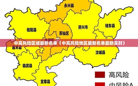 中高风险区域最新名单（中高风险地区最新名单最新实时）