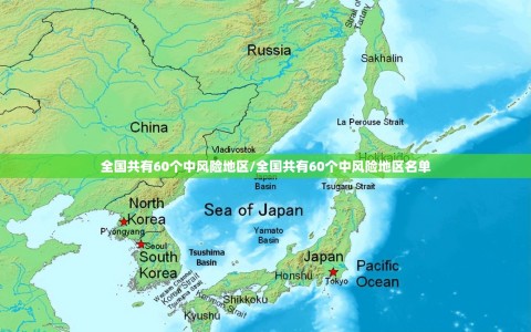 全国共有60个中风险地区/全国共有60个中风险地区名单