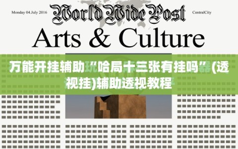万能开挂辅助“哈局十三张有挂吗”(透视挂)辅助透视教程