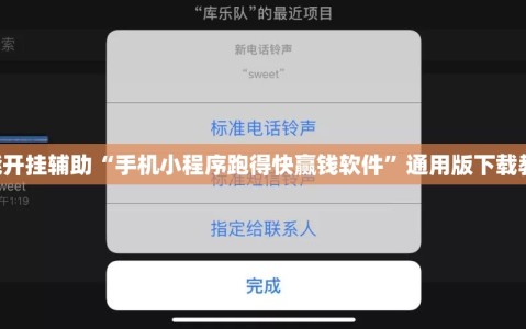 万能开挂辅助“手机小程序跑得快赢钱软件”通用版下载教程!