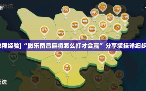 [教程经验]“微乐南昌麻将怎么打才会赢”分享装挂详细步骤