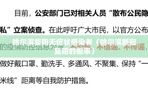 哈尔滨复阳无症状感染者（哈尔滨新冠复阳的概率）