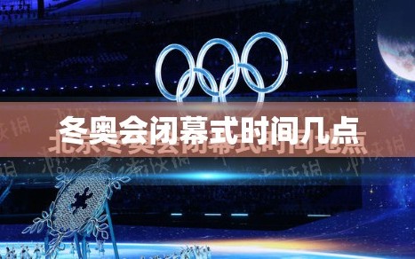 冬奥会闭幕式时间几点