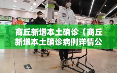 商丘新增本土确诊（商丘新增本土确诊病例详情公布）
