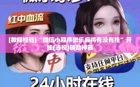 [教程经验]“微信小程序微乐麻将有没有挂”开挂(透视)辅助神器