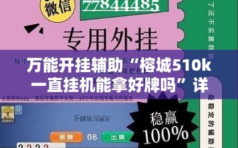 万能开挂辅助“榕城510k一直挂机能拿好牌吗”详细开挂玩法
