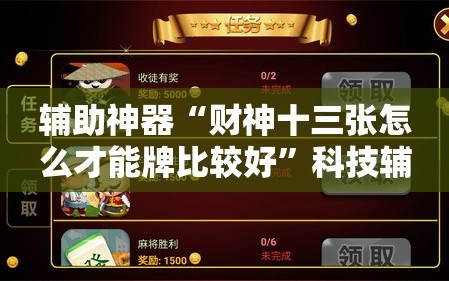 辅助神器“财神十三张怎么才能牌比较好”科技辅助神器手机版教程