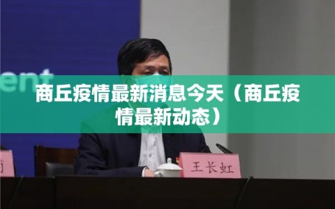 商丘疫情最新消息今天（商丘疫情最新动态）