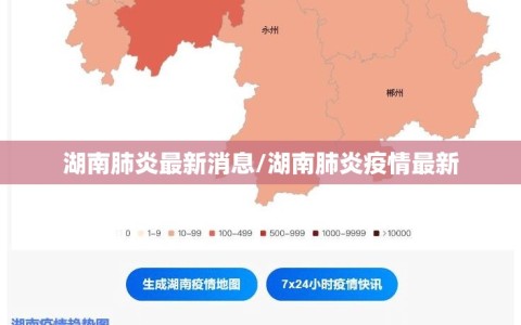 湖南肺炎最新消息/湖南肺炎疫情最新