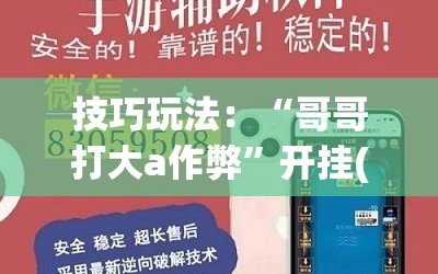 技巧玩法：“哥哥打大a作弊”开挂(透视)辅助神器