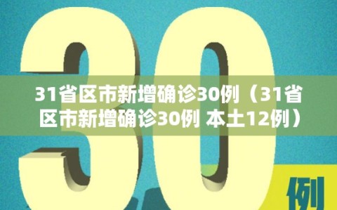 31省区市新增确诊30例（31省区市新增确诊30例 本土12例）