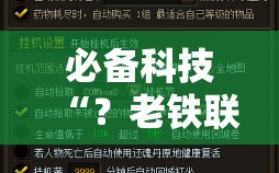 必备科技“？老铁联盟开挂步骤!辅助神器插件下载