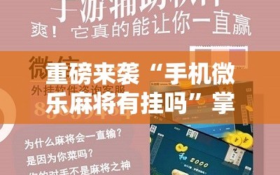 重磅来袭“手机微乐麻将有挂吗”掌握辅助功能必胜规则