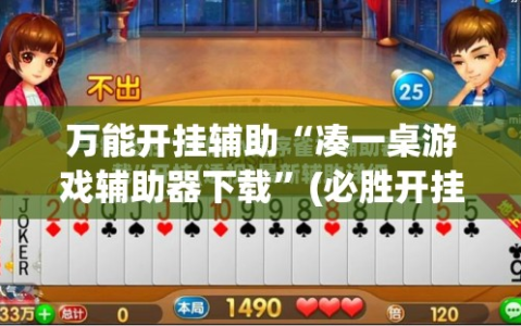 万能开挂辅助“凑一桌游戏辅助器下载”(必胜开挂神器)