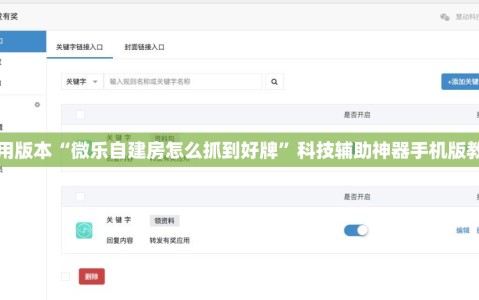 可用版本“微乐自建房怎么抓到好牌”科技辅助神器手机版教程