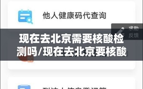 现在去北京需要核酸检测吗/现在去北京要核酸检测结果吗
