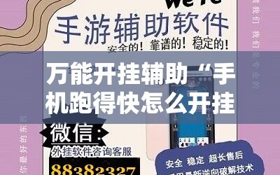 万能开挂辅助“手机跑得快怎么开挂!辅助神器插件下载