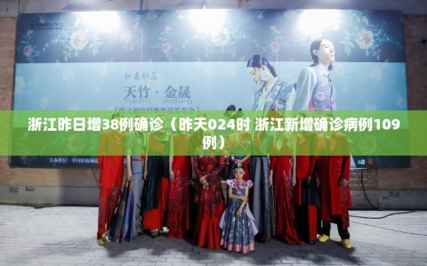 浙江昨日增38例确诊（昨天024时 浙江新增确诊病例109例）
