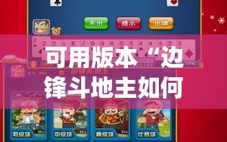 可用版本“边锋斗地主如何拿好牌”(曝光透视必备猫腻)
