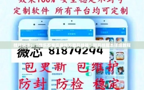 技巧玩法：“微乐石家庄麻将万能开挂器”附开挂脚本详细教程