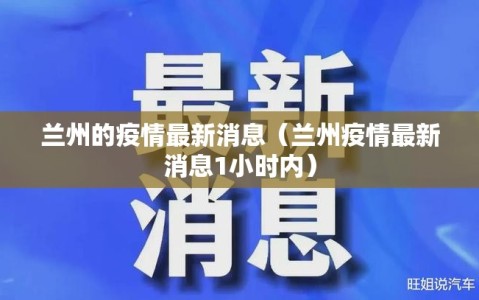 兰州的疫情最新消息（兰州疫情最新消息1小时内）