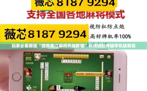 玩家必看教程“微乐龙江麻将开挂教程”科技辅助神器手机版教程
