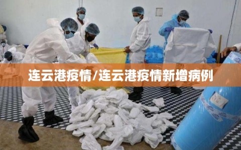 连云港疫情/连云港疫情新增病例
