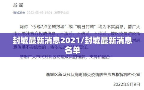 封城最新消息2021/封城最新消息名单
