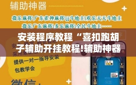 安装程序教程“喜扣跑胡子辅助开挂教程!辅助神器插件下载