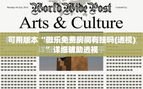 可用版本“微乐免费房间有挂吗(透视)”详细辅助透视
