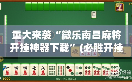 重大来袭“微乐南昌麻将开挂神器下载”(必胜开挂神器)