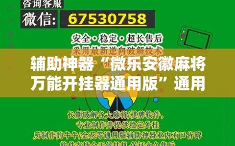 辅助神器“微乐安徽麻将万能开挂器通用版”通用版下载教程!