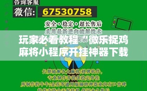 玩家必看教程“微乐捉鸡麻将小程序开挂神器下载安装”科技辅助神器手机版教程