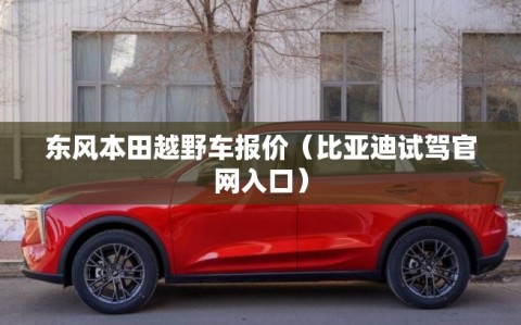 东风本田越野车报价（比亚迪试驾官网入口）