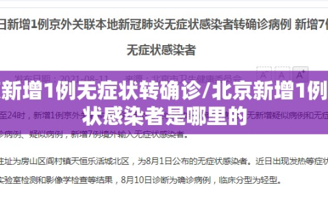 北京新增1例无症状转确诊/北京新增1例无症状感染者是哪里的