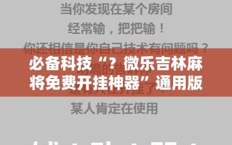 必备科技“？微乐吉林麻将免费开挂神器”通用版下载教程!