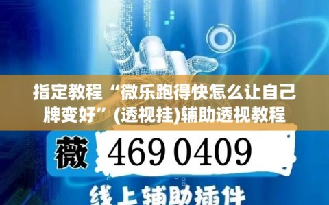 指定教程“微乐跑得快怎么让自己牌变好”(透视挂)辅助透视教程