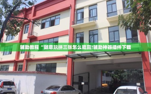 辅助教程“随意玩拼三张怎么能赢!辅助神器插件下载