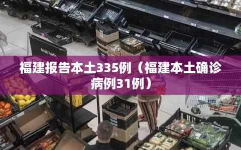 福建报告本土335例（福建本土确诊病例31例）