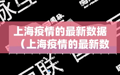 上海疫情的最新数据（上海疫情的最新数据报告）
