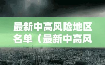最新中高风险地区名单（最新中高风险地区最新名）