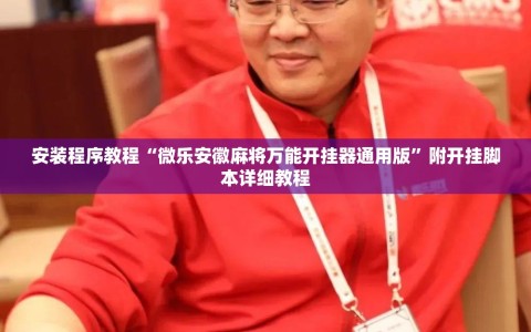 安装程序教程“微乐安徽麻将万能开挂器通用版”附开挂脚本详细教程