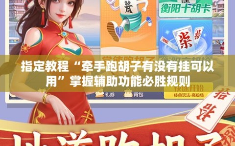 指定教程“牵手跑胡子有没有挂可以用”掌握辅助功能必胜规则