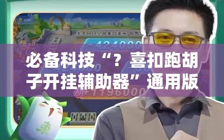 必备科技“？喜扣跑胡子开挂辅助器”通用版下载教程!