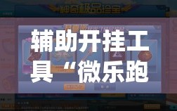 辅助开挂工具“微乐跑得快怎么让自己牌变好(透视)”详细辅助透视