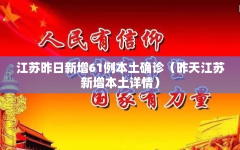 江苏昨日新增61例本土确诊（昨天江苏新增本土详情）