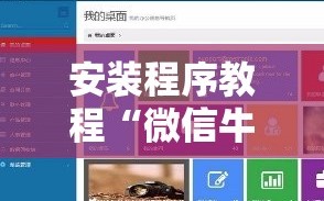 安装程序教程“微信牛牛外卦神器”分享装挂详细步骤