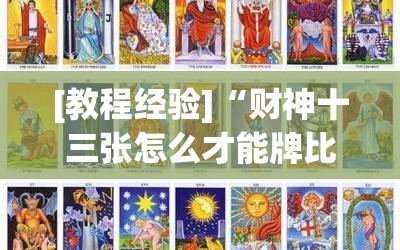 [教程经验]“财神十三张怎么才能牌比较好”(原来确实是有插件)