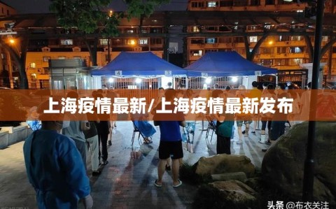 上海疫情最新/上海疫情最新发布